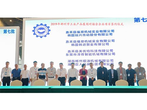 福順機械公司與韓國瑞興傳動公司、韓國韓進泵業(yè)、美優(yōu)特科技公司及東莞市澤鋒智能公司、郴州糧油機械公司及巨人集團公司、在會上簽下合作協(xié)議書時的留影