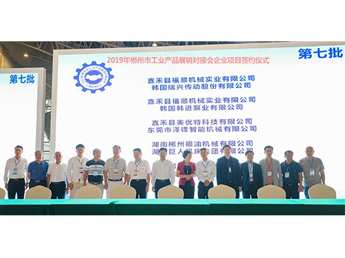2019年郴州市工業(yè)產品展銷對接會企業(yè)項目簽約儀式