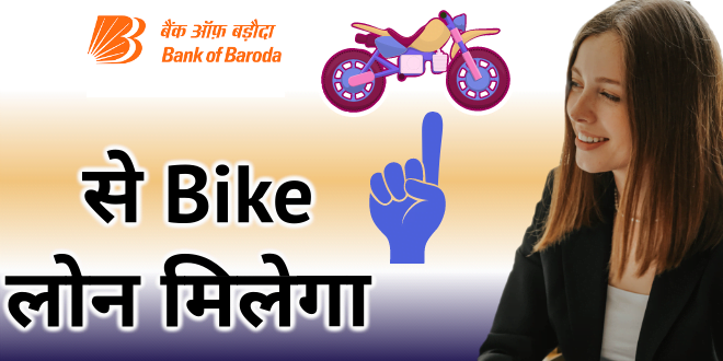 Bank of Baroda Bike Loans