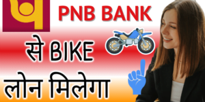 PNB Bank Bike Loan