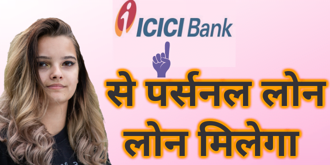 ICICI Bank Personal Loan : Eligibility, Interest Rate details
