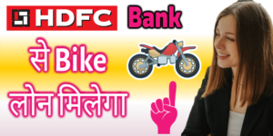 HDFC New BIKE Loans