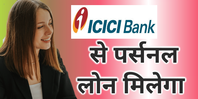 ICICI Bank – Personal Loan Offers Details