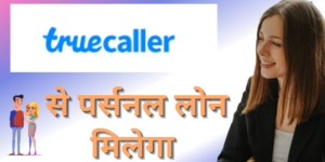 Get Truecaller Loans — Instant Loan Rs. 10000 to Rs. 5 lakhs @16% p.a.