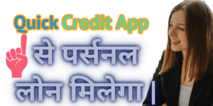 Now Get Rs. 1 Lakh Personal Loan from QuickCredit App 
